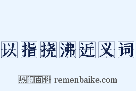以指挠沸近义词是什么意思的图片